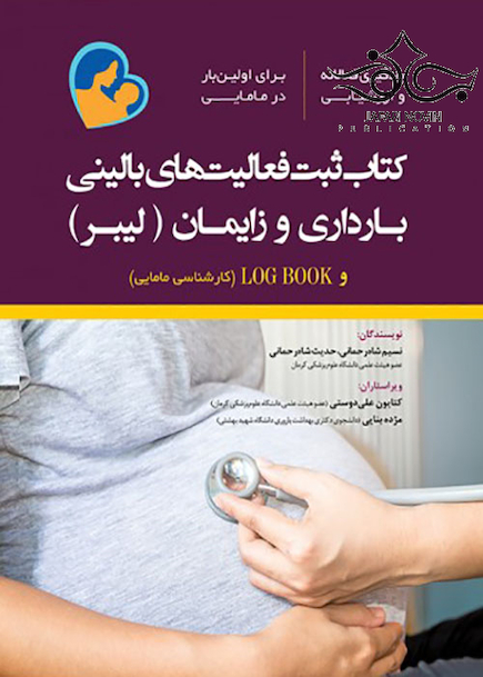 ثبت فعالیت های بالینی بارداری و زایمان لیبر