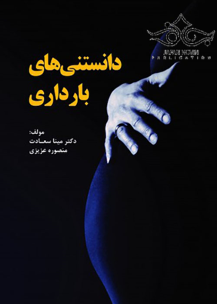 دانستنی های بارداری