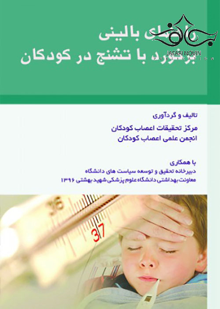 راهنمای بالینی برخورد با تشنج در کودکان
