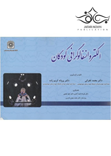 الکتروانسفالوگرافی کودکان