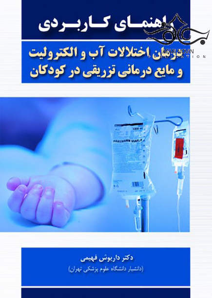 راهنمای کاربردی درمان اختلالات آب و الکترولیت و مایع درمانی تزریقی در کودکان