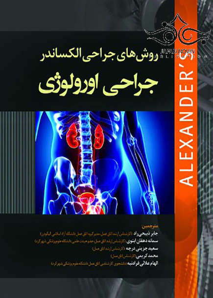 روش های جراحی الکساندر جراحی اورولوژی