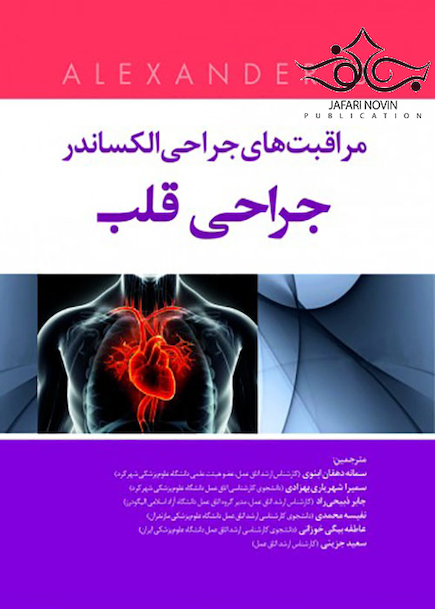 مراقبت های جراحی الکساندر جراحی قلبی