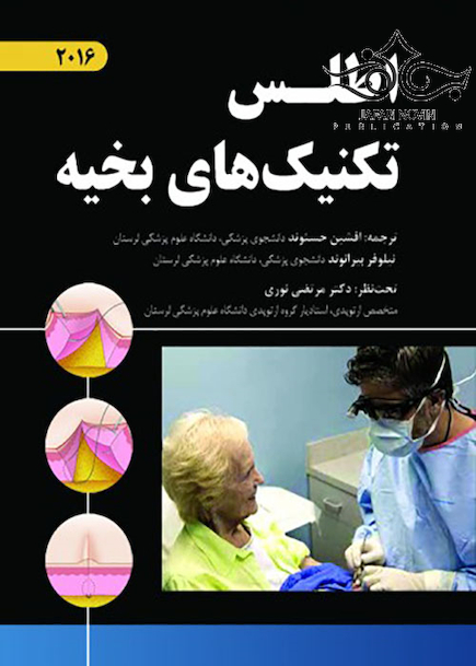اطلس تکنیک های بخیه 2016