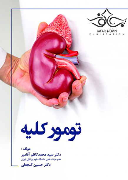 تومور کلیه