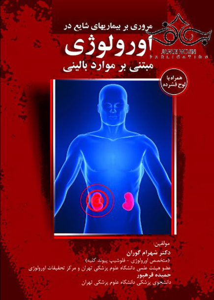 مروری بر بیماری های شایع در اورولوژی مبتنی بر موارد بالینی
