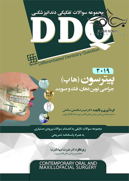 DDQ مجموعه سوالات تفکیکی دندانپزشکی جراحی نوین دهان، فک و صورت پیترسون 2019