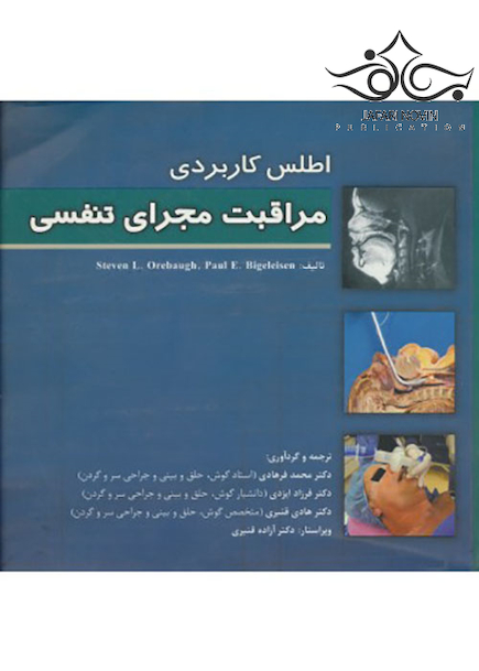 اطلس کاربردی مراقبت مجرای تنفسی