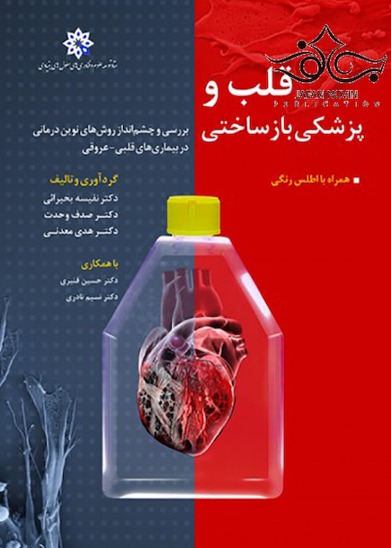 قلب و پزشکی بازساختی