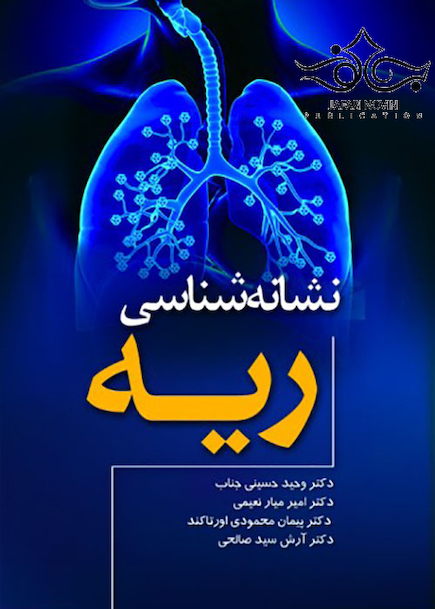 نشانه شناسی ریه