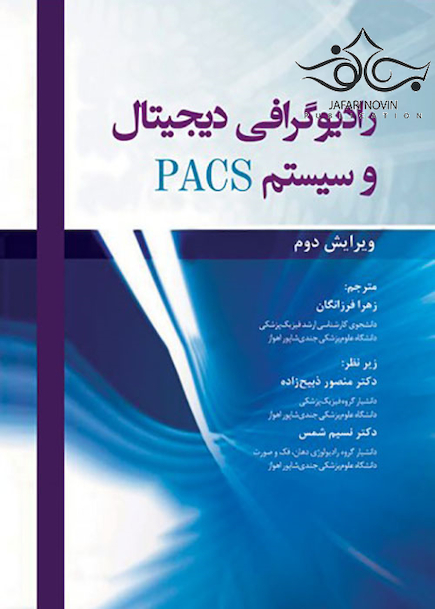 رادیوگرافی دیجیتال و سیستم PACS