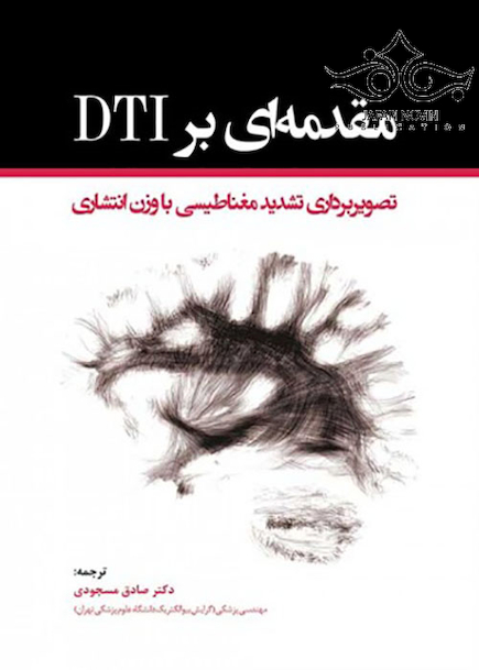 مقدمه ای بر DTI