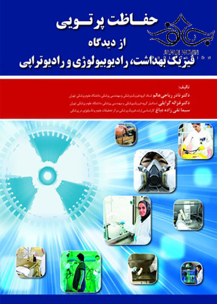 حفاظت پرتویی از دیدگاه فیزیک بهداشت رادیوبیولوژی و رادیوتراپی