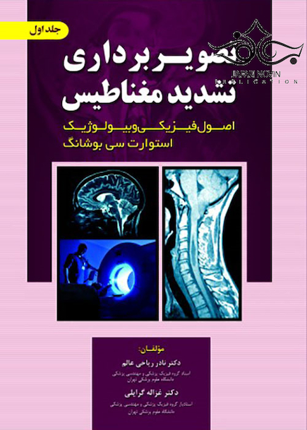 تصویر برداری تشدید مغناطیس اصول فیزیکی و بیولوژیک جلد1