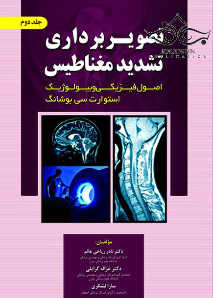 تصویر برداری تشدید مغناطیس اصول فیزیکی و بیولوژیک جلد2