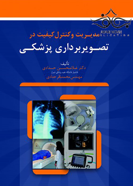 مدیریت و کنترل کیفیت در تصویربرداری پزشکی