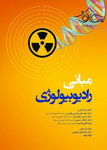 مبانی رادیوبیولوژی