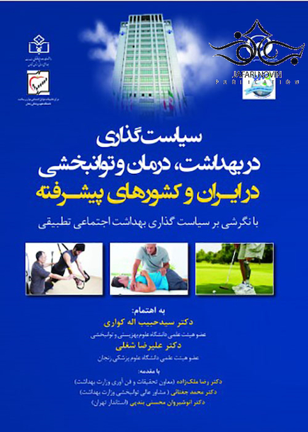 سیاست گذاری در بهداشت درمان و توانبخشی در ایران و کشورهای پیشرفته