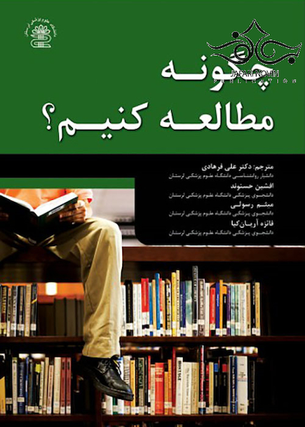 چگونه مطالعه کنیم؟