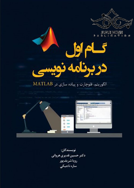 گام اول در برنامه نویسی الگوریتم فلوچارت و پیاده سازی در MATLAB