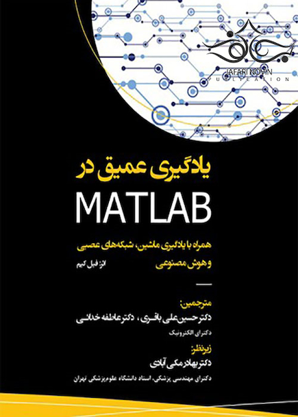 یادگیری عمیق در MATLAB