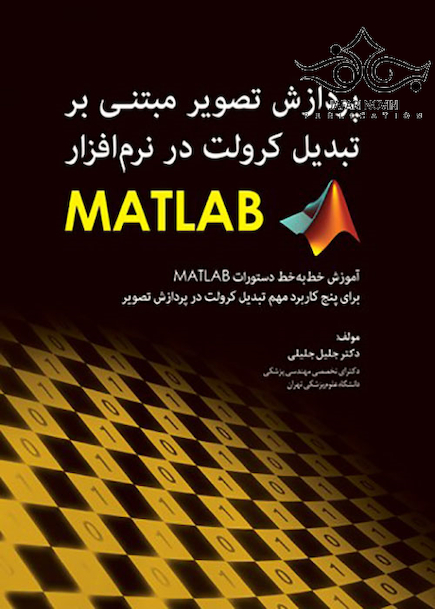 پردازش تصویر مبتنی بر تبدیل کرولت در نرم افزار MATLAB