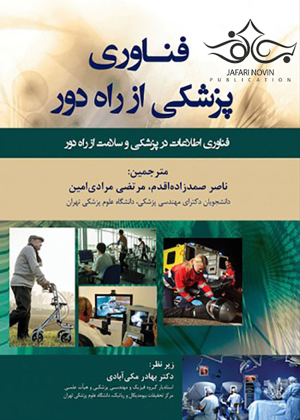 فناوری پزشکی از راه دور