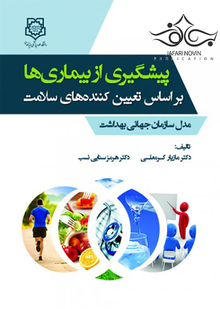 پیشگیری از بیماری ها بر اساس تعیین کننده های سلامت