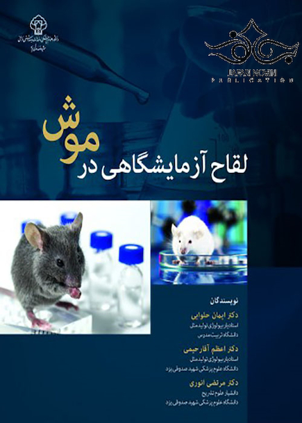 لقاح آزمایشگاهی در موش