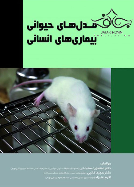 مدل های حیوانی بیماری های انسانی