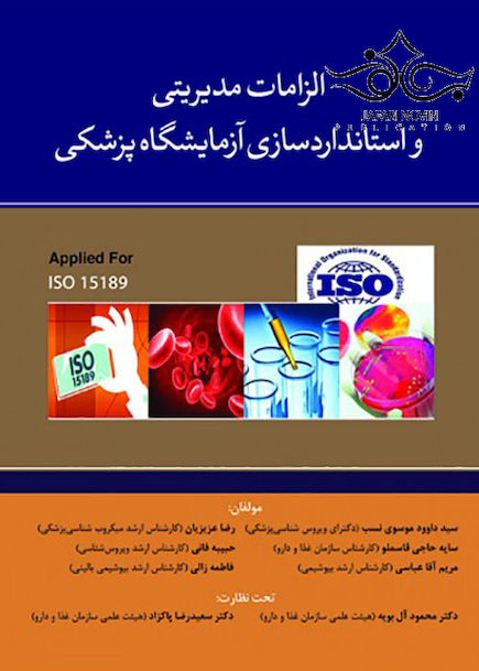 الزامات مدیریتی و استانداردسازی آزمایشگاه پزشکی