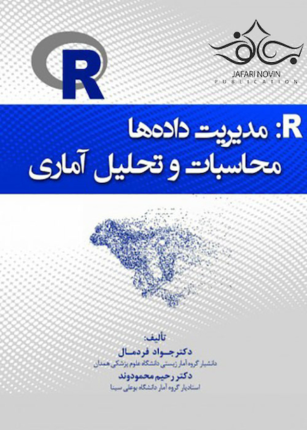 R: مدیریت داده ها محاسبات و تحلیل آماری