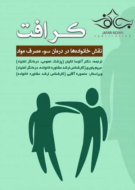 کرافت نقش خانواده ها در درمان سوء مصرف مواد