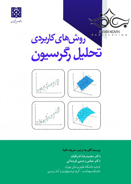روش های کاربردی تحلیل رگرسیون