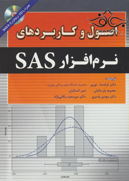 اصول و کاربردهای نرم افزار SAS