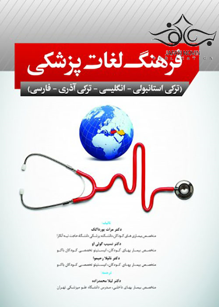فرهنگ لغات پزشکی