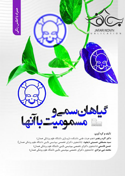 گیاهان سمی و مسمومیت با آنها