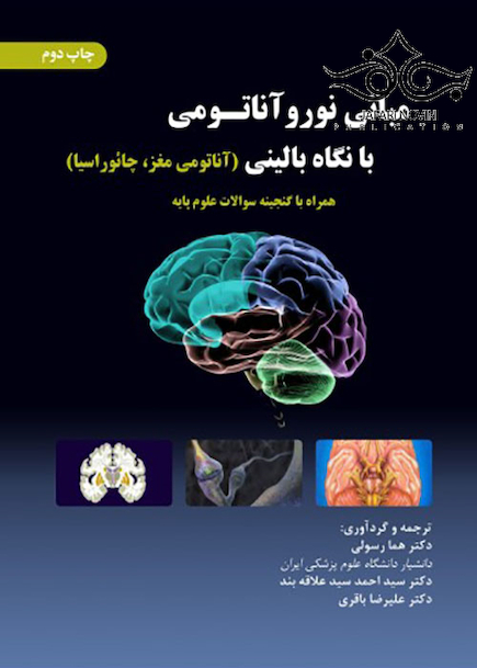 مبانی نوروآناتومی با نگاه بالینی