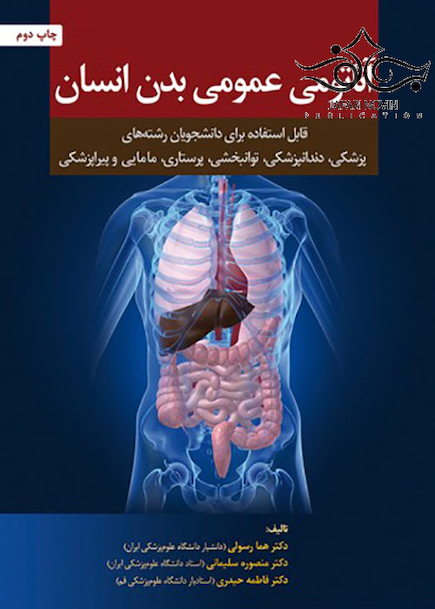 کتاب آناتومی عمومی بدن انسان