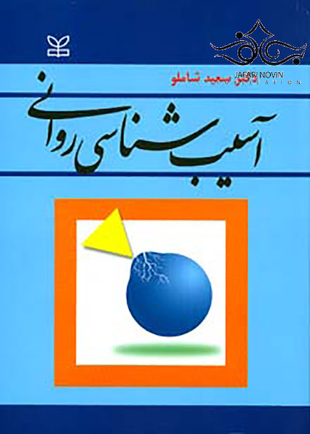 آسیب شناسی روانی