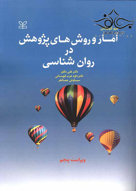 آمار و روش های پژوهش در روان شناسی