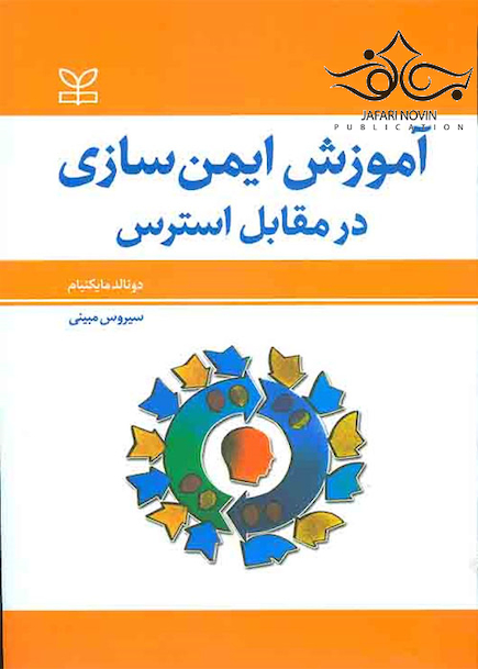 آموزش ایمن سازی در مقابل استرس
