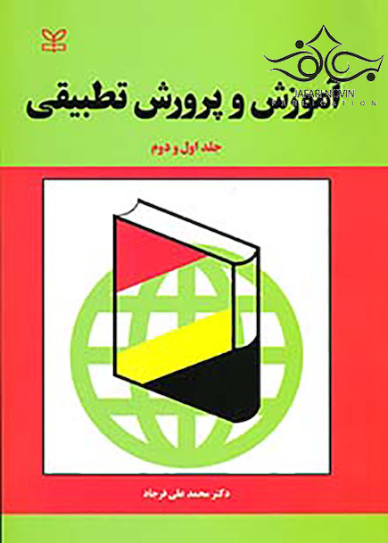 آموزش و پرورش تطبیقی جلد1و2