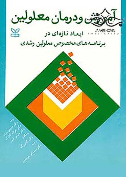 آموزش و درمان معلولین