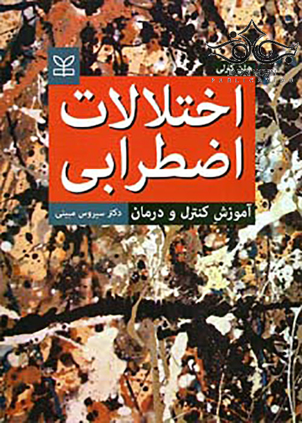 اختلالات اضطرابی آموزش کنترل و درمان