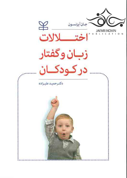 اختلالات زبان و گفتار در کودکان