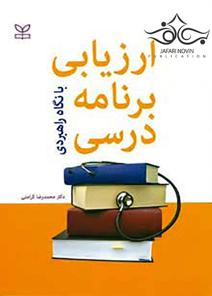 ارزیابی برنامه درسی با نگاه راهبردی