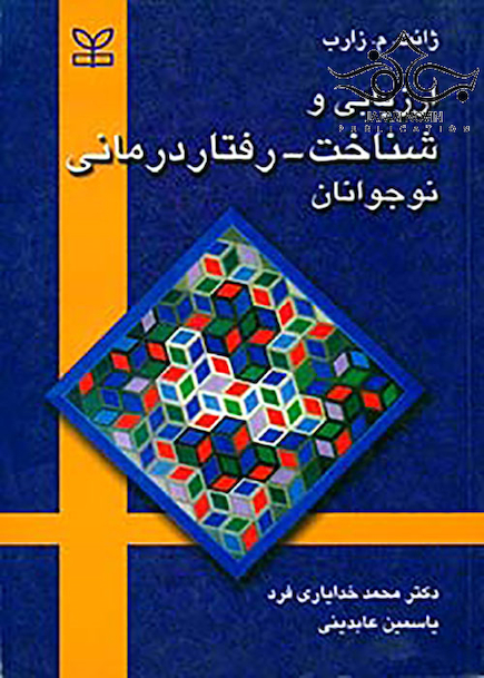 ارزیابی و شناخت رفتار درمانی نوجوانان