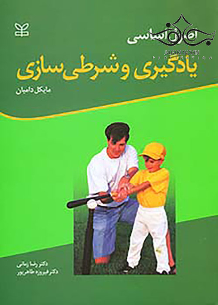 اصول اساسی یادگیری و شرطی سازی