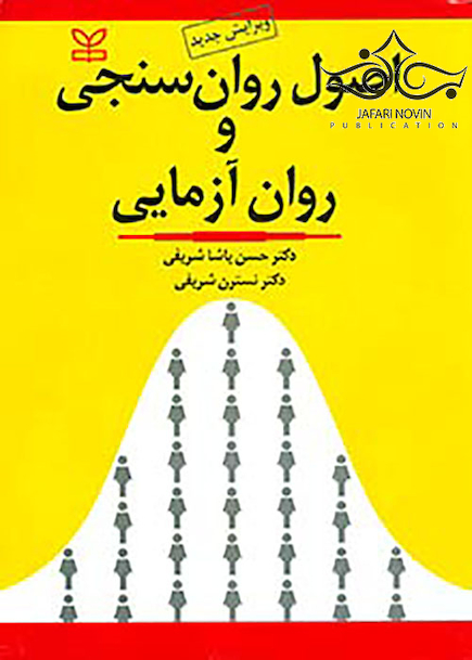 اصول روان سنجی و روان آزمایی